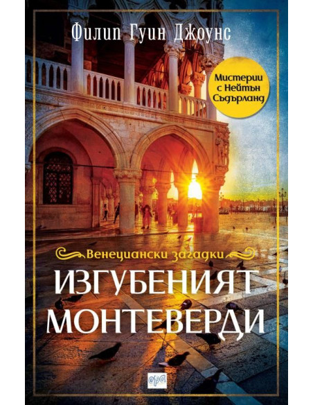 Изгубеният Монтеверди