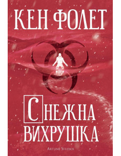 Снежна вихрушка