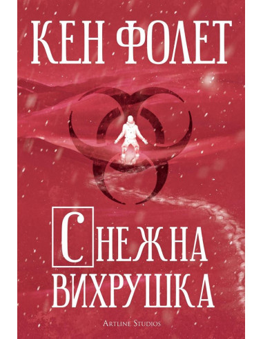 Снежна вихрушка