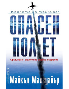 Опасен полет