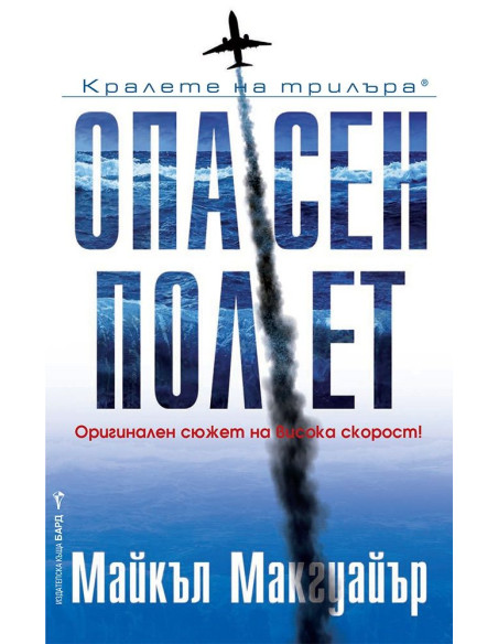 Опасен полет