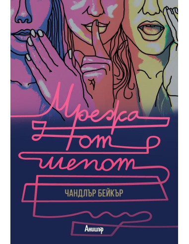 Мрежа от шепот