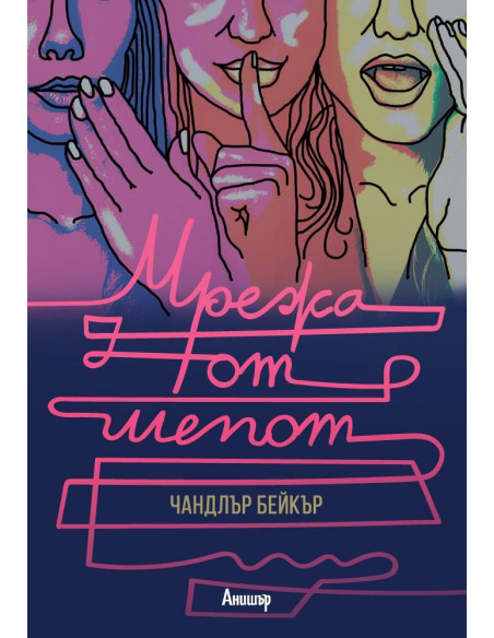 Мрежа от шепот