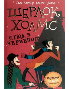 Шерлок Холмс - Етюд в червено