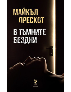 В тъмните бездни