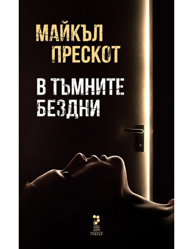 В тъмните бездни