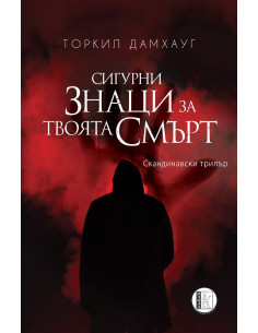 Сигурни знаци за твоята смърт