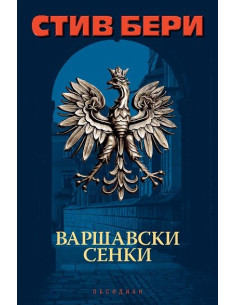 Варшавски сенки