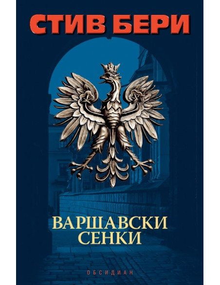 Варшавски сенки