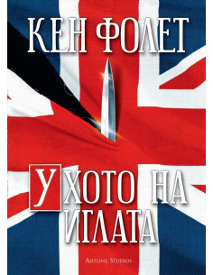 Ухото на иглата