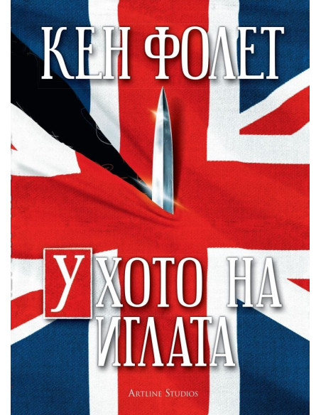 Ухото на иглата