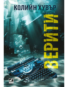 Верити 2