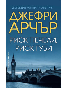 Риск печели, риск губи 2