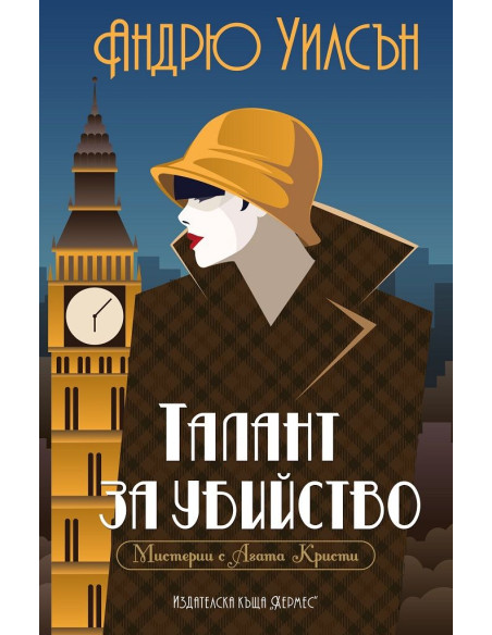 Талант за убийство