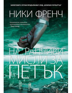 Натрапчиви мисли за петък