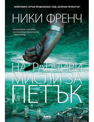Натрапчиви мисли за петък