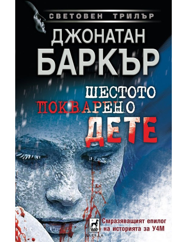 Шестото покварено дете