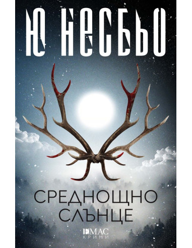 Среднощно слънце