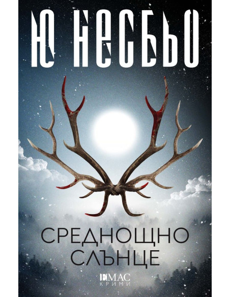 Среднощно слънце