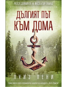 Дългият път към дома
