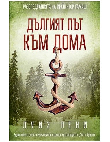 Дългият път към дома