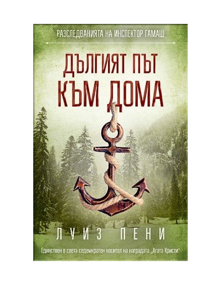 Дългият път към дома