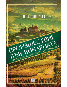 Произшествие във винарната