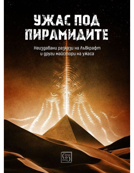 Ужас под пирамидите
