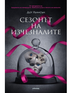 Сезонът на изчезналите
