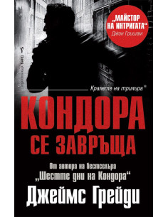 Кондора се завръща