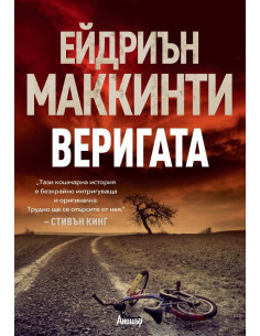 Веригата 2