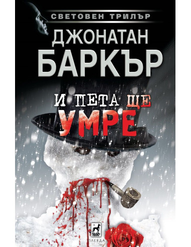 И пета ще умре