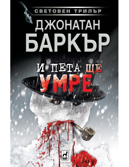 И пета ще умре
