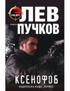 Ксенофоб