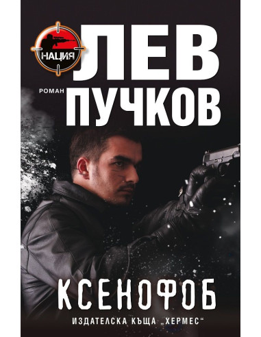 Ксенофоб