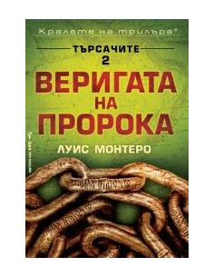 Веригата на пророка