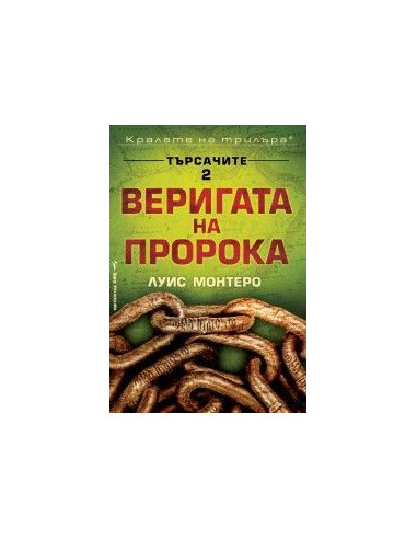 Веригата на пророка