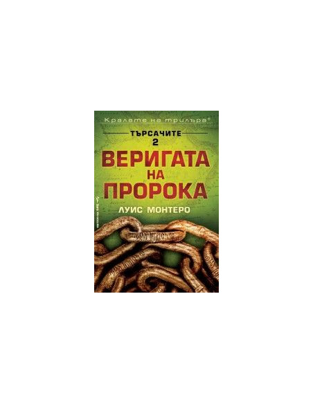 Веригата на пророка
