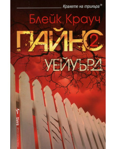 Пайнс - Книга 2 - Уейуърд