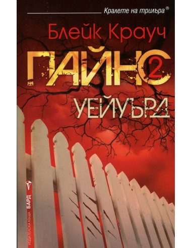 Пайнс - Книга 2 - Уейуърд