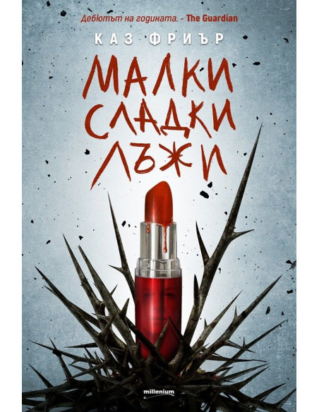 Малки сладки лъжи