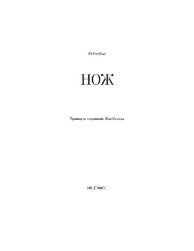 Нож