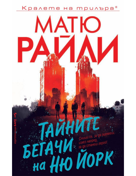 Тайните бегачи на Ню Йорк