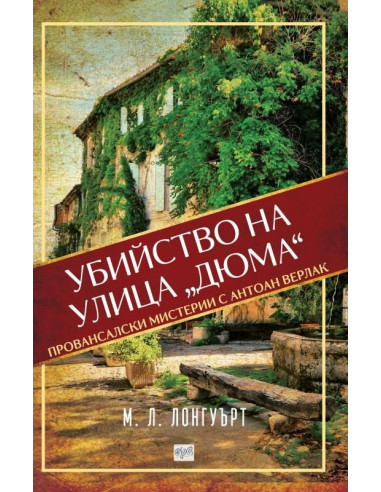 Убийство на улица „Дюма“