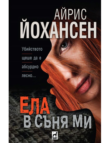 Ела в съня ми