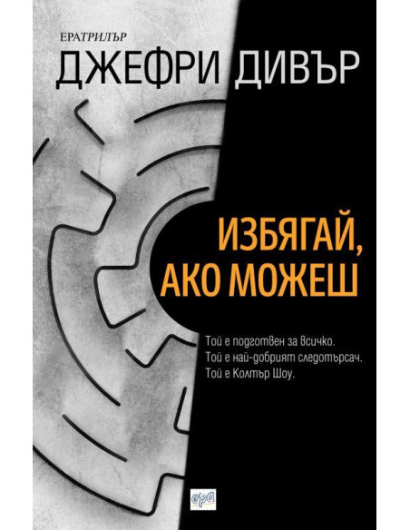 Избягай, ако можеш