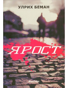 Ярост