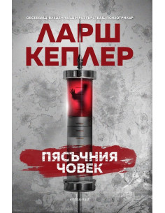 Пясъчния човек