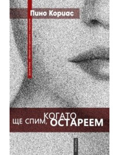 Ще спим, когато остареем