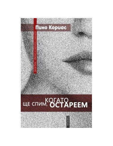 Ще спим, когато остареем